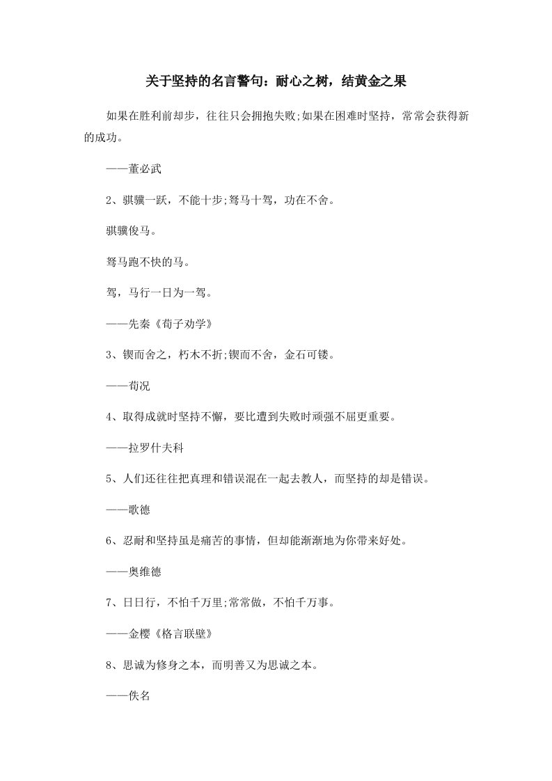 关于坚持的名言警句耐心之树结黄金之果