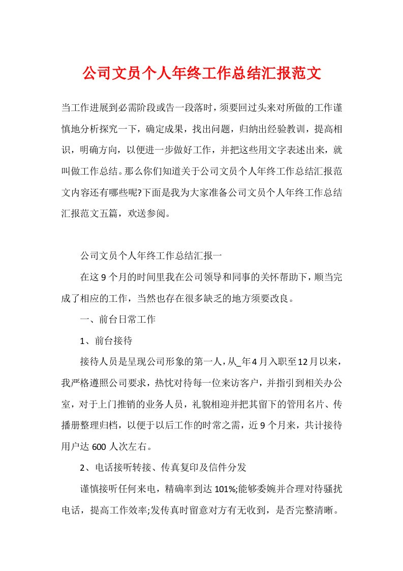 公司文员个人年终工作总结汇报范文