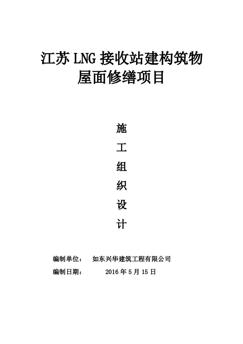 LNG接收站建构筑物屋面修缮项目施工组织设计