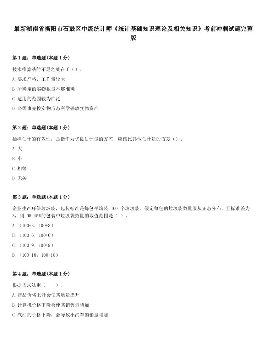 最新湖南省衡阳市石鼓区中级统计师《统计基础知识理论及相关知识》考前冲刺试题完整版