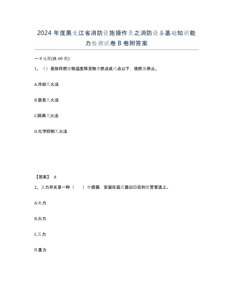 2024年度黑龙江省消防设施操作员之消防设备基础知识能力检测试卷B卷附答案