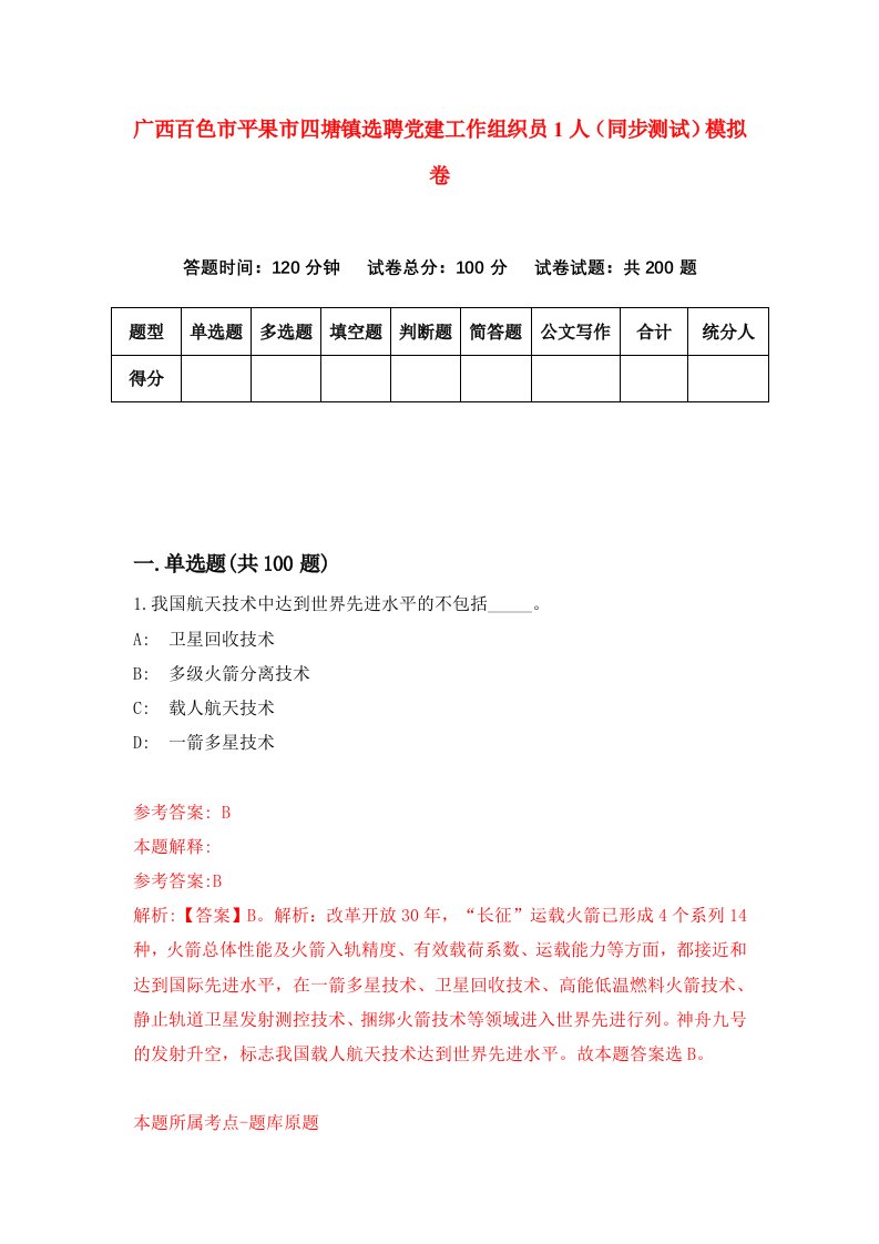 广西百色市平果市四塘镇选聘党建工作组织员1人同步测试模拟卷第95次