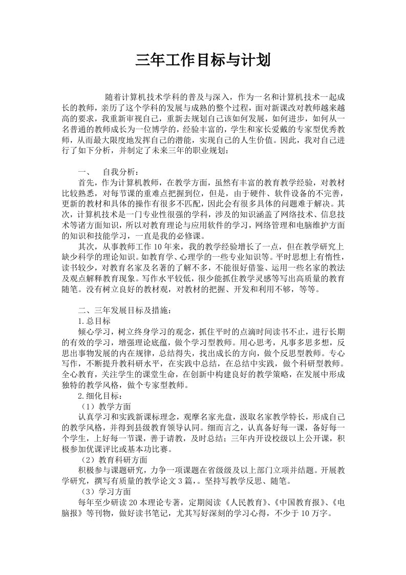 计算机教师三年工作目标与规划