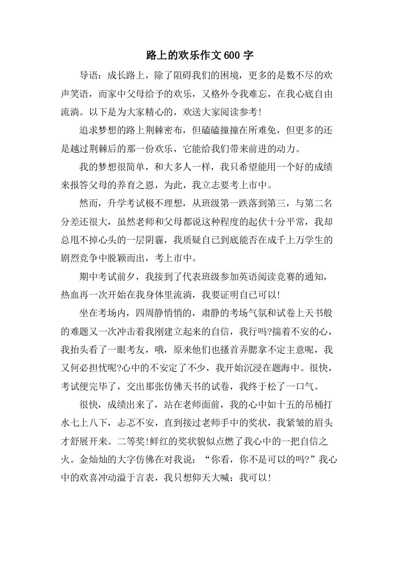 路上的欢乐作文600字