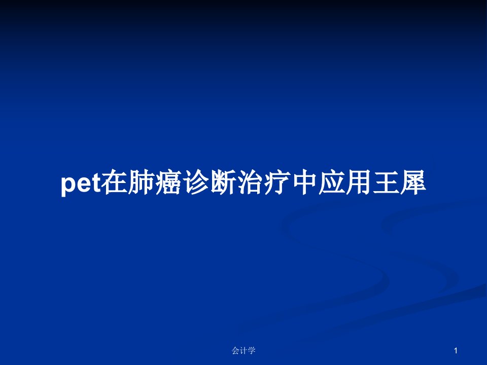 pet在肺癌诊断治疗中应用王犀PPT学习教案