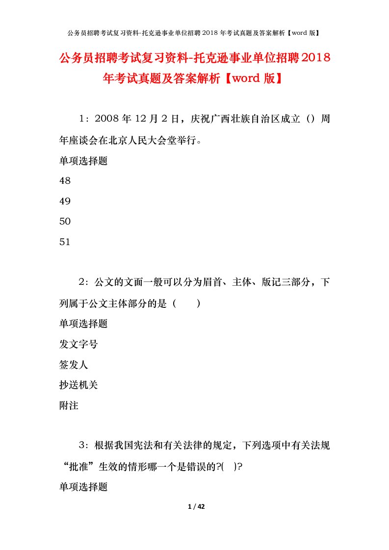 公务员招聘考试复习资料-托克逊事业单位招聘2018年考试真题及答案解析word版_1