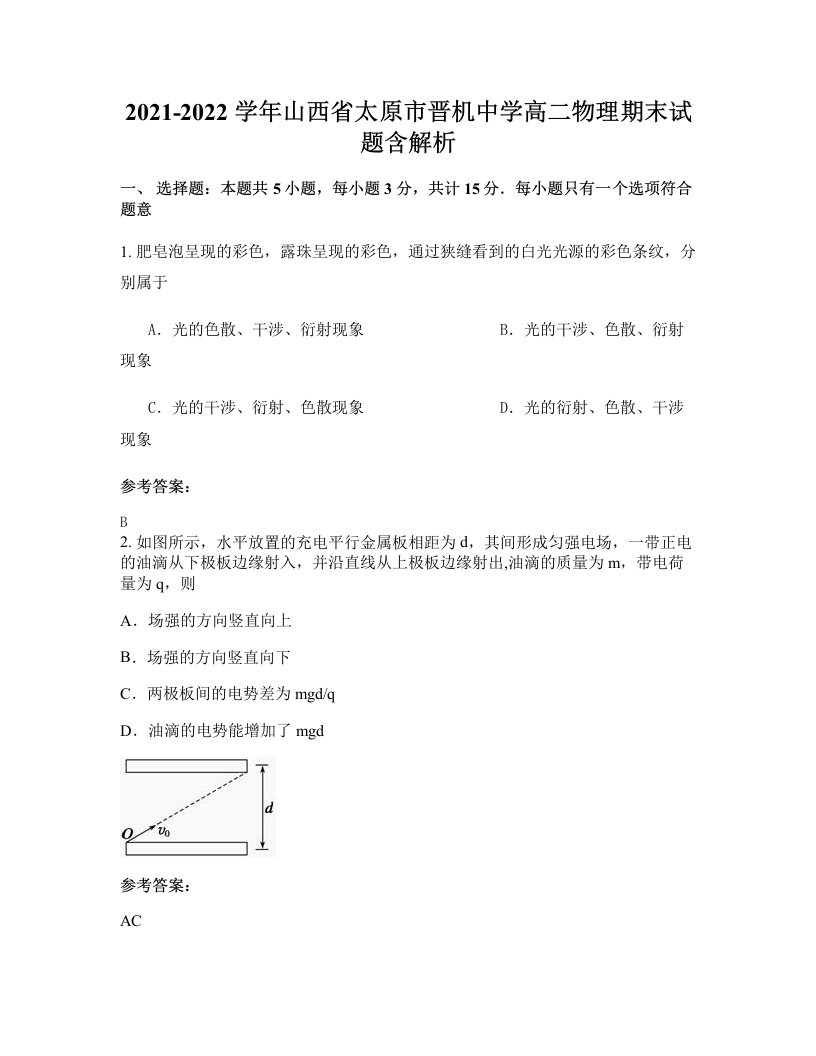 2021-2022学年山西省太原市晋机中学高二物理期末试题含解析