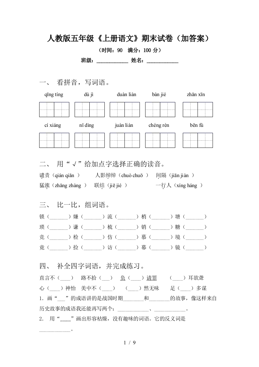 人教版五年级《上册语文》期末试卷(加答案)