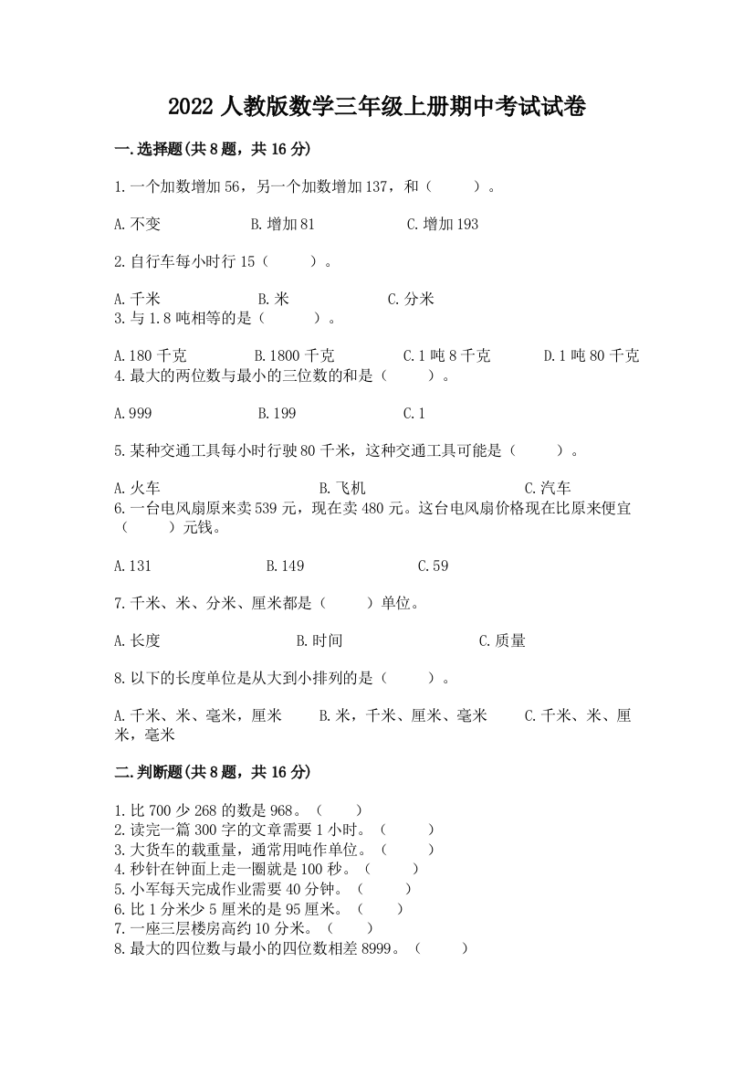 2022人教版数学三年级上册期中考试试卷附答案【预热题】