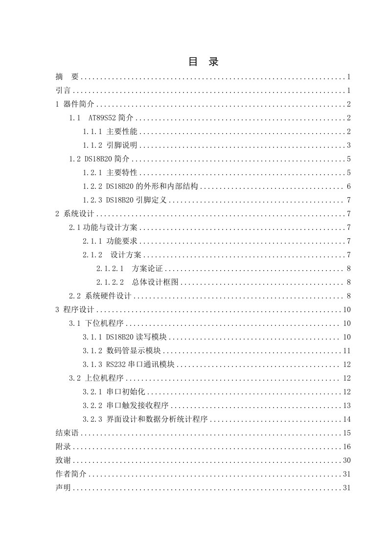 毕业设计---基于51单片机的温度数据采集系统