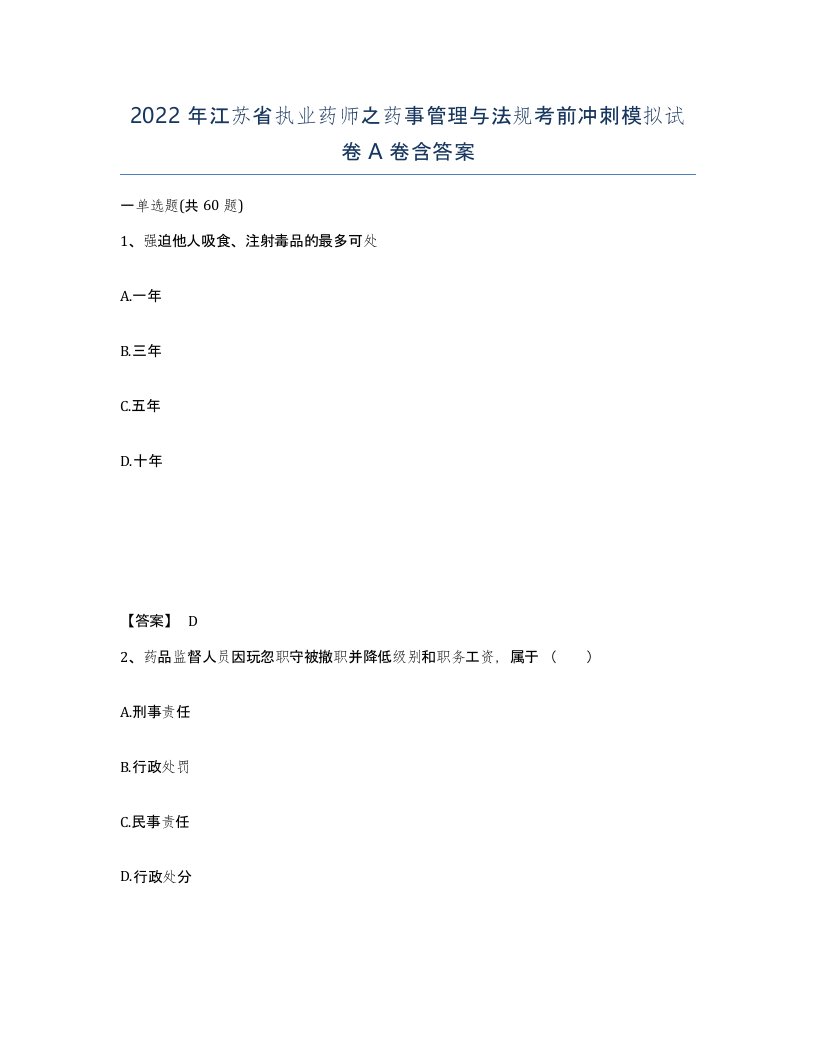 2022年江苏省执业药师之药事管理与法规考前冲刺模拟试卷A卷含答案