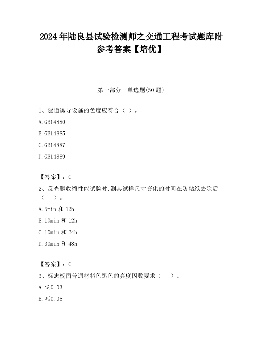 2024年陆良县试验检测师之交通工程考试题库附参考答案【培优】