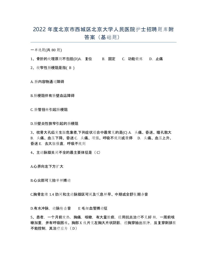 2022年度北京市西城区北京大学人民医院护士招聘题库附答案基础题