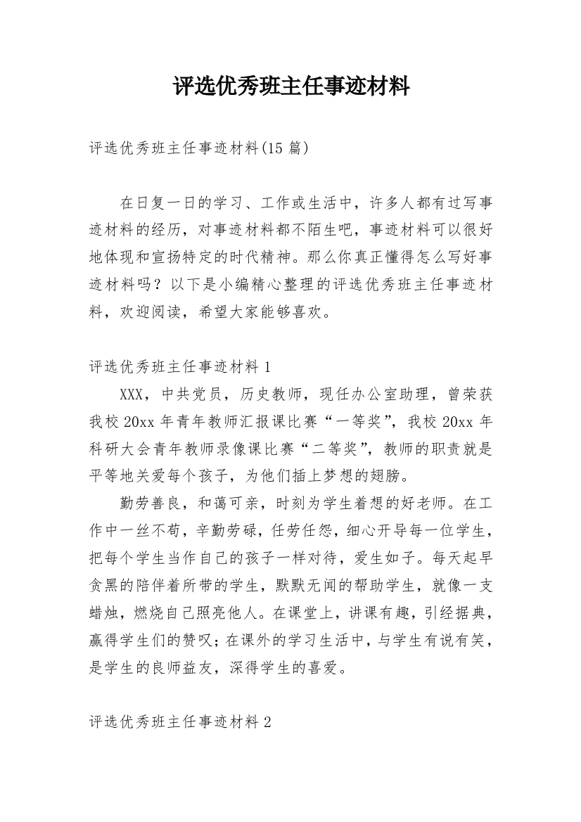 评选优秀班主任事迹材料_1