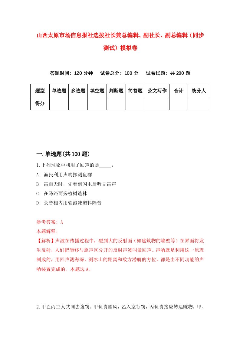 山西太原市场信息报社选拔社长兼总编辑副社长副总编辑同步测试模拟卷5