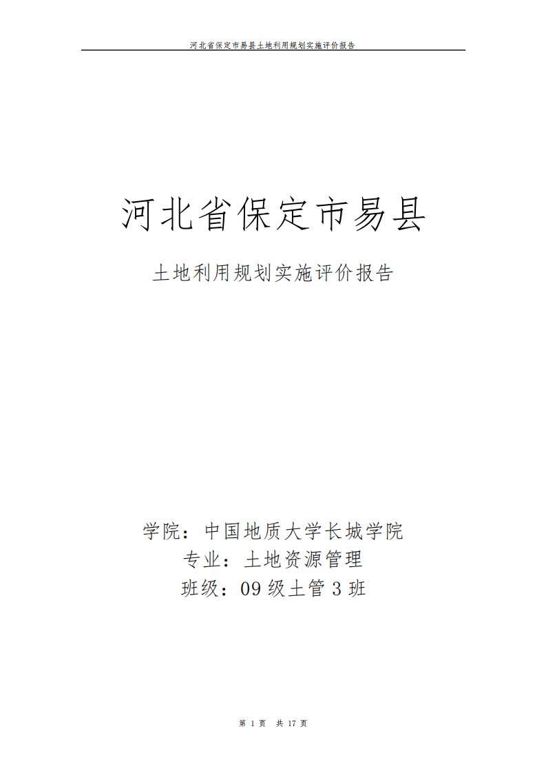 易县土地利用规划实施评价报告