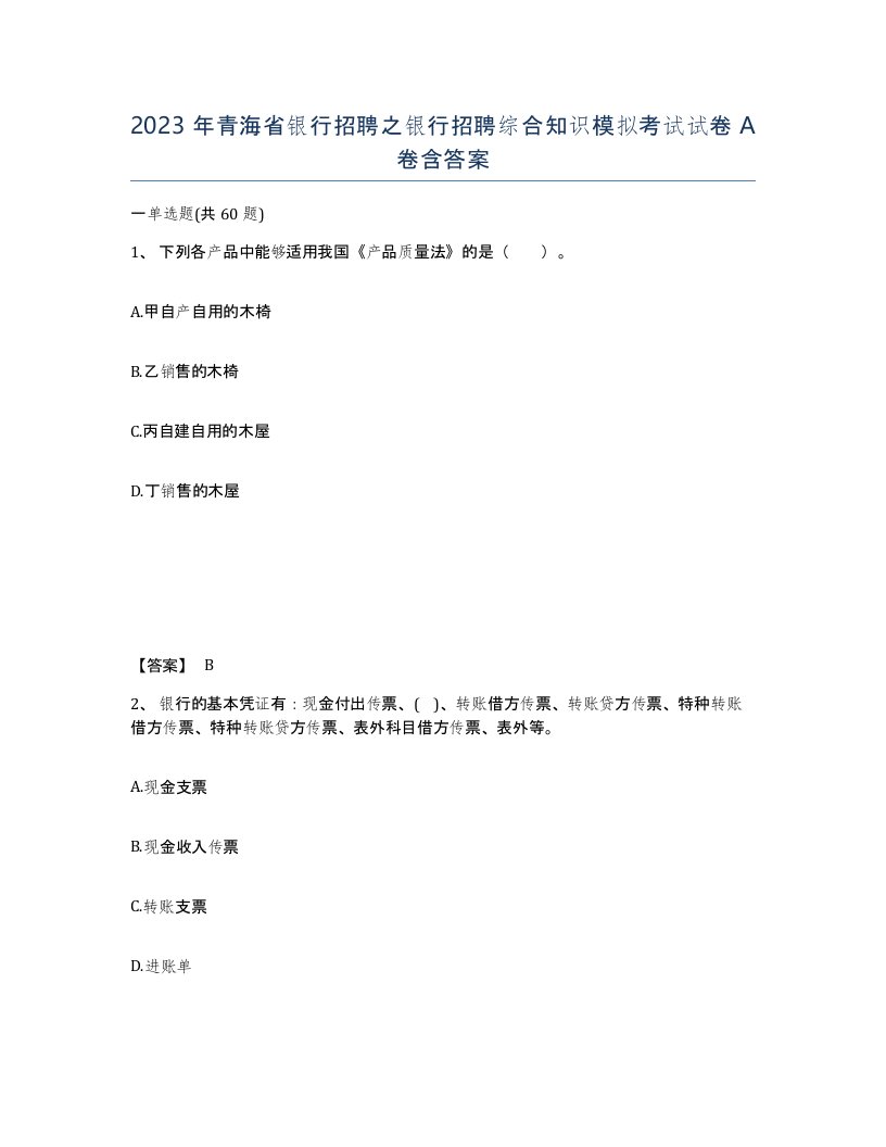 2023年青海省银行招聘之银行招聘综合知识模拟考试试卷A卷含答案