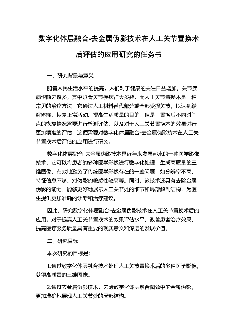 数字化体层融合-去金属伪影技术在人工关节置换术后评估的应用研究的任务书