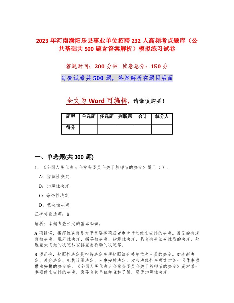 2023年河南濮阳乐县事业单位招聘232人高频考点题库公共基础共500题含答案解析模拟练习试卷