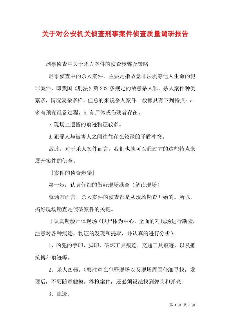 关于对公安机关侦查刑事案件侦查质量调研报告（一）