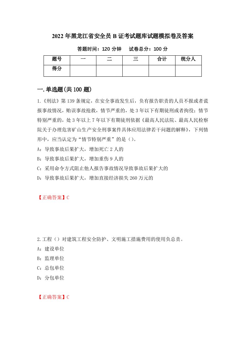 2022年黑龙江省安全员B证考试题库试题模拟卷及答案第98版