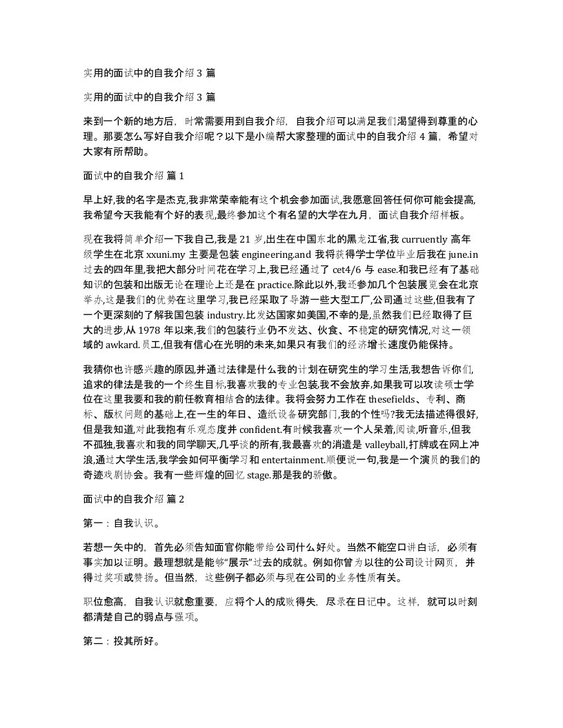 实用的面试中的自我介绍3篇