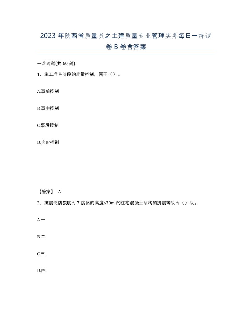 2023年陕西省质量员之土建质量专业管理实务每日一练试卷B卷含答案