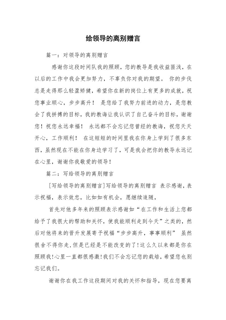 给领导的离别赠言