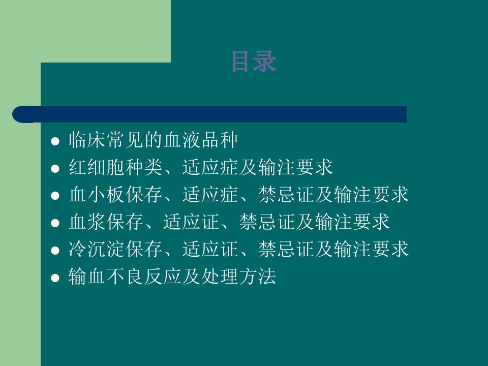 临床常用血液制品的种类及输注方法上课讲义