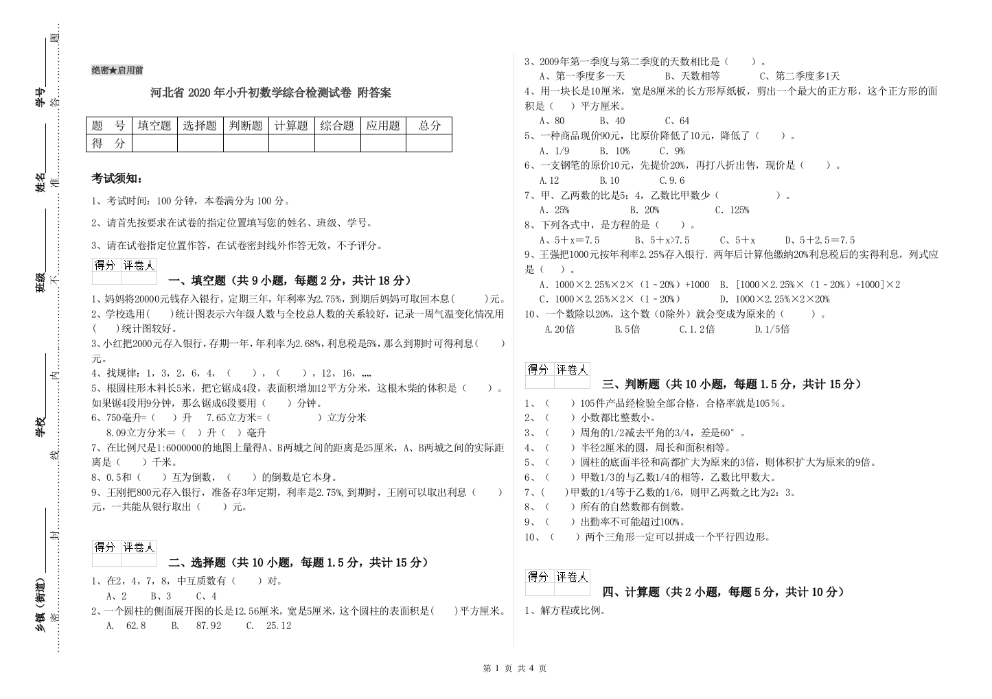 河北省2020年小升初数学综合检测试卷-附答案