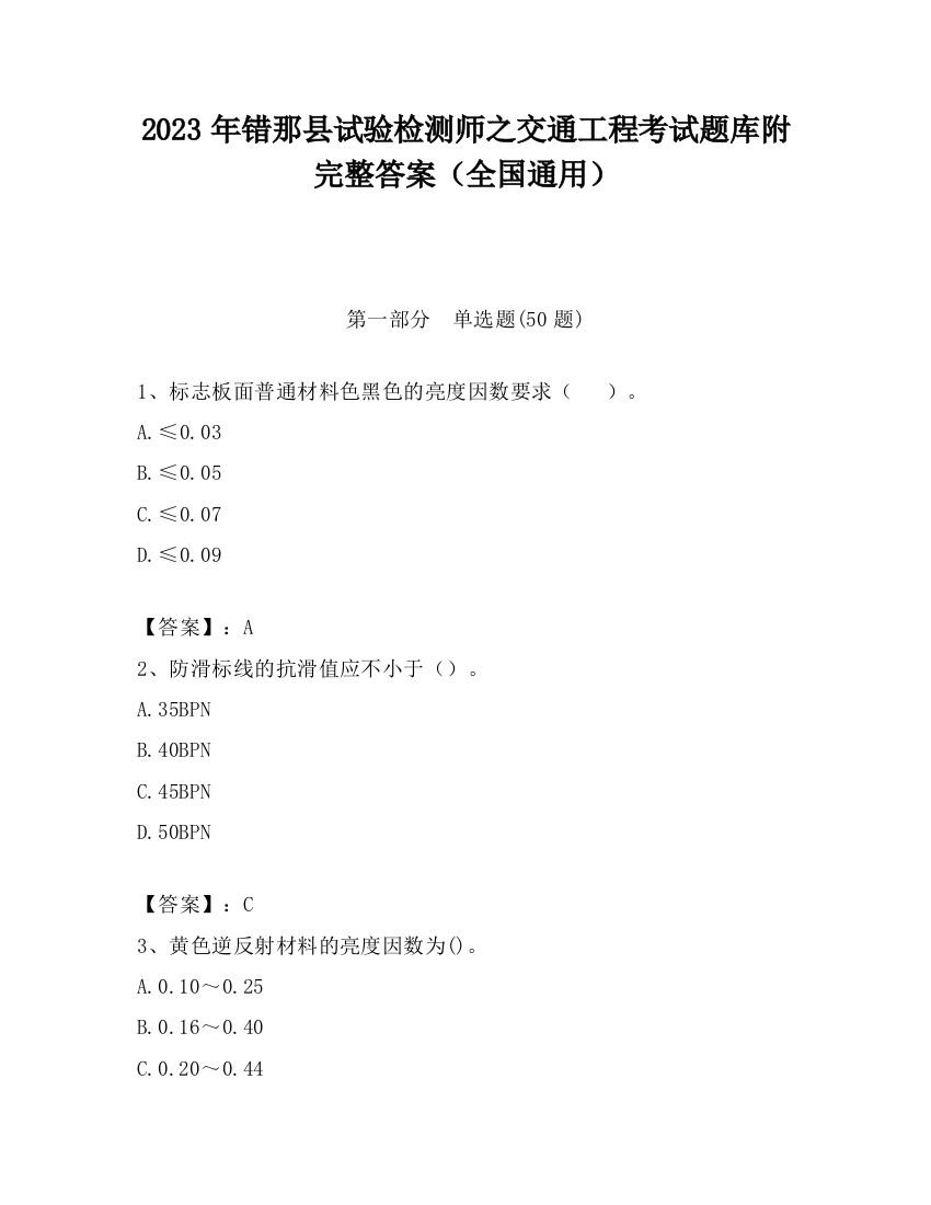 2023年错那县试验检测师之交通工程考试题库附完整答案（全国通用）