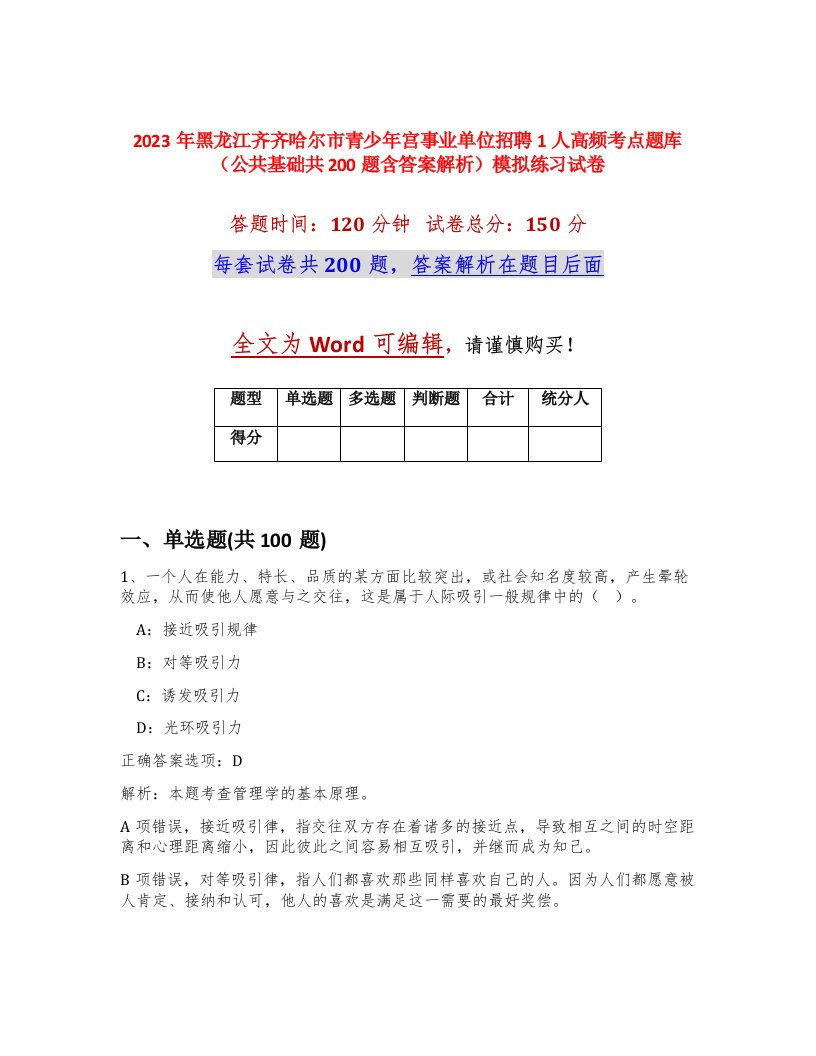 2023年黑龙江齐齐哈尔市青少年宫事业单位招聘1人高频考点题库公共基础共200题含答案解析模拟练习试卷