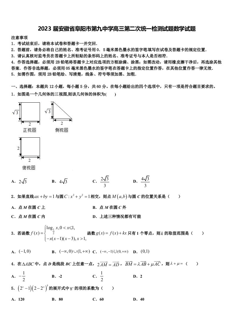 2023届安徽省阜阳市第九中学高三第二次统一检测试题数学试题