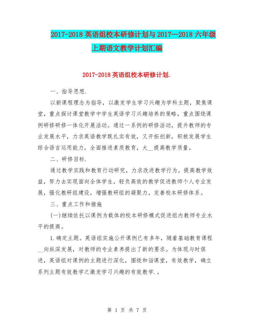 2017-2018英语组校本研修计划与2017—2018六年级上期语文教学计划汇编