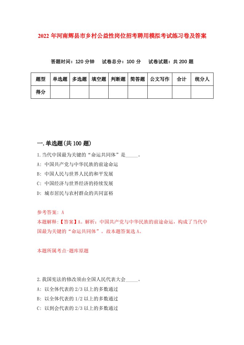 2022年河南辉县市乡村公益性岗位招考聘用模拟考试练习卷及答案第8套