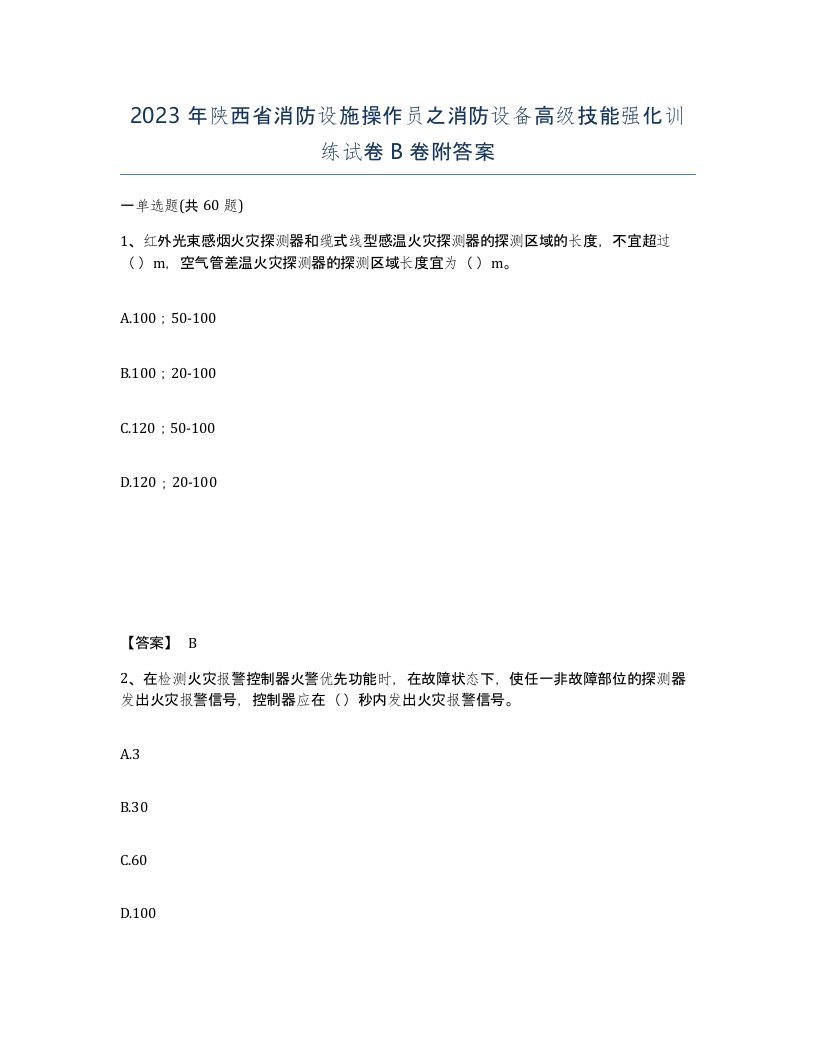 2023年陕西省消防设施操作员之消防设备高级技能强化训练试卷B卷附答案