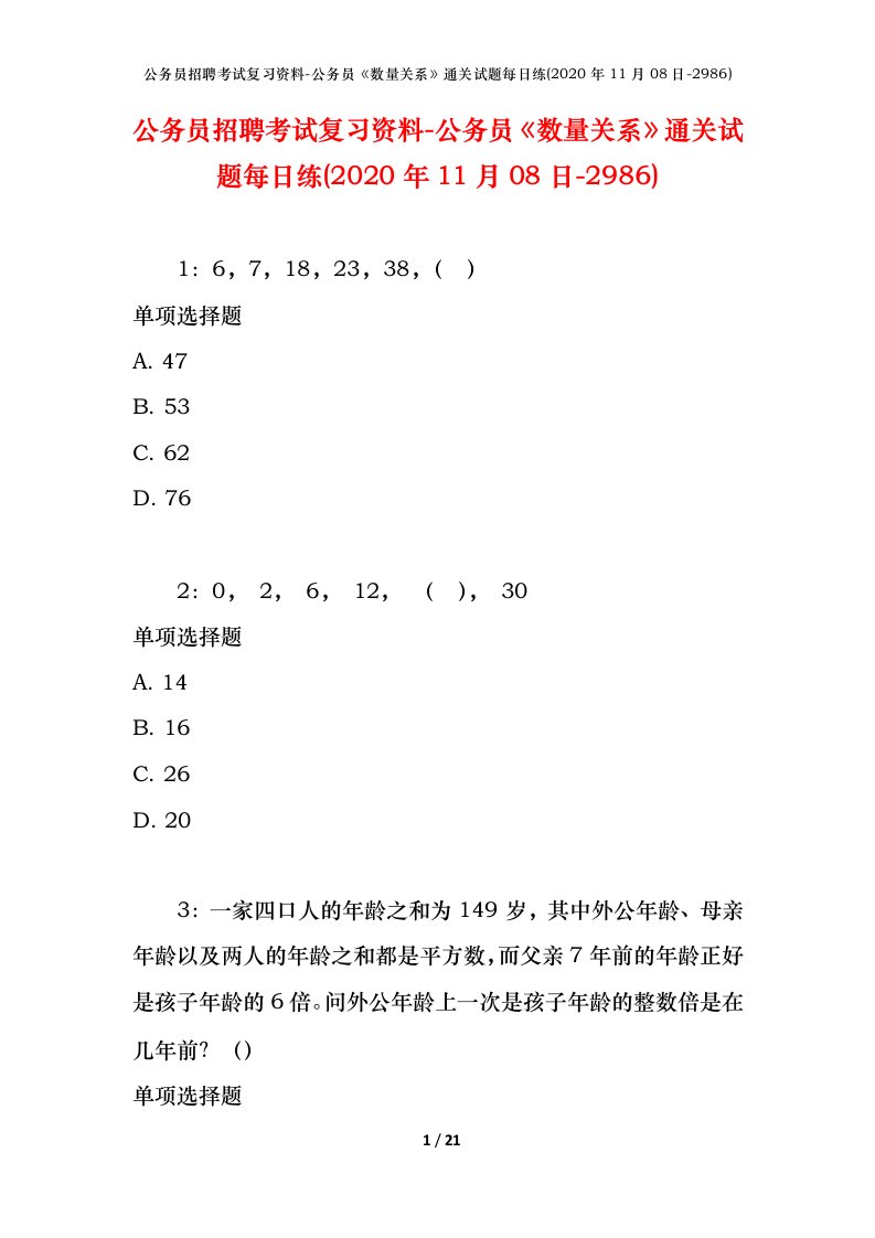 公务员招聘考试复习资料-公务员数量关系通关试题每日练2020年11月08日-2986