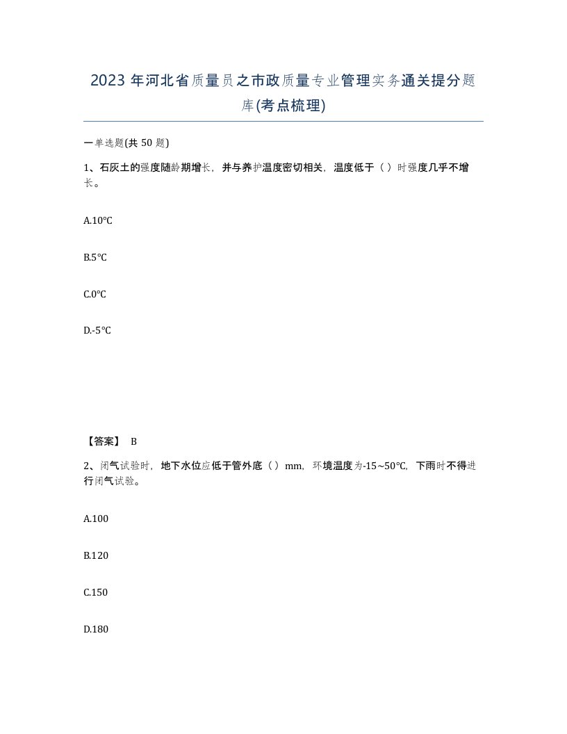 2023年河北省质量员之市政质量专业管理实务通关提分题库考点梳理