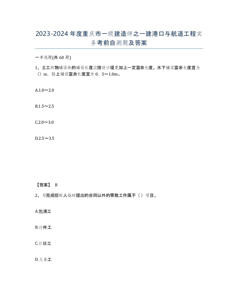 2023-2024年度重庆市一级建造师之一建港口与航道工程实务考前自测题及答案