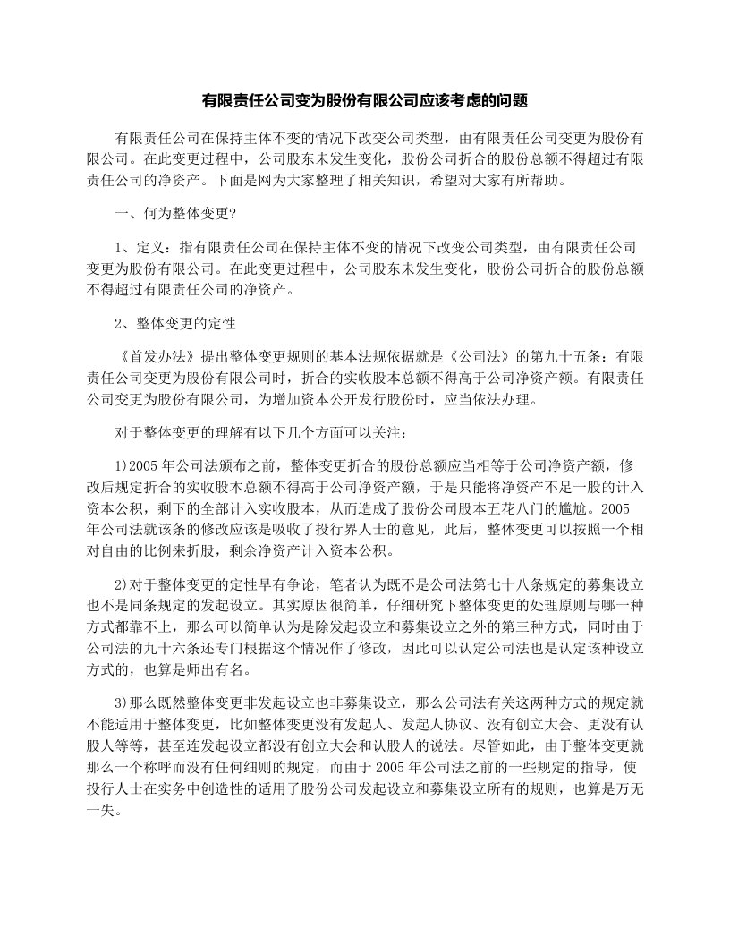 有限责任公司变为股份有限公司应该考虑的问题