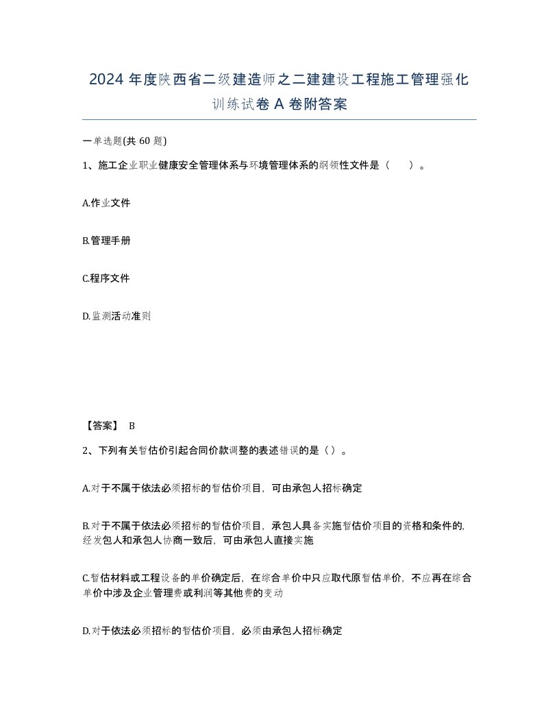 2024年度陕西省二级建造师之二建建设工程施工管理强化训练试卷A卷附答案