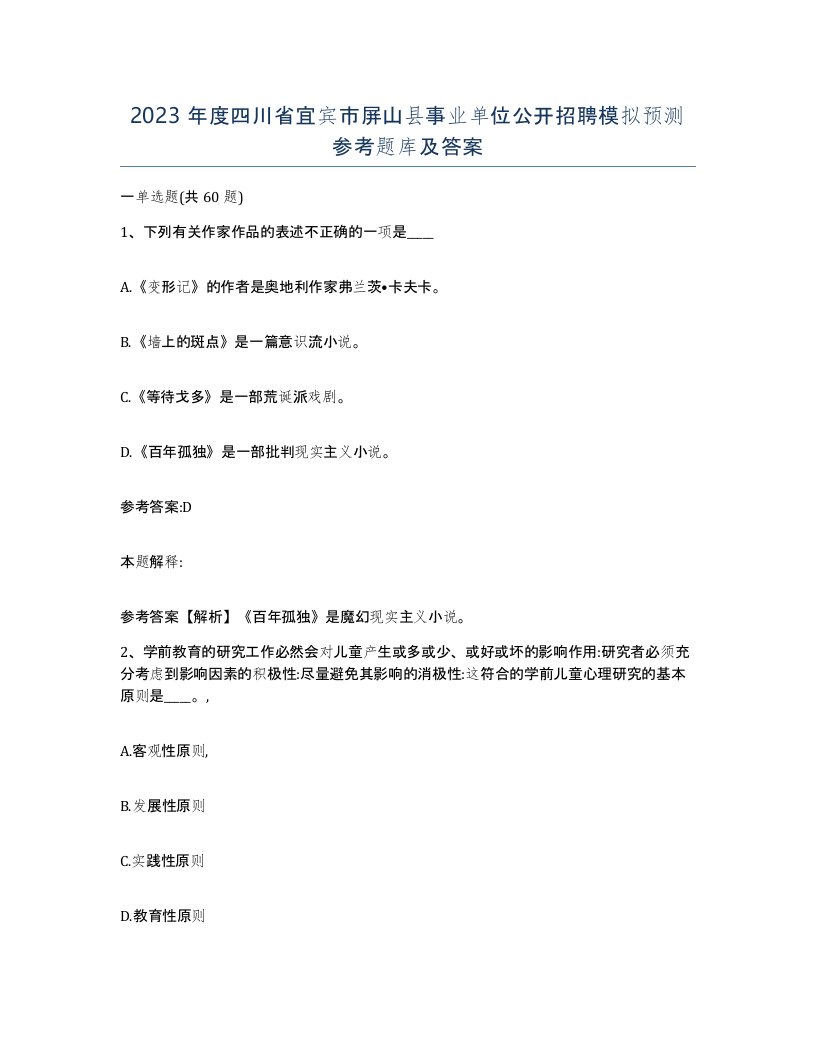 2023年度四川省宜宾市屏山县事业单位公开招聘模拟预测参考题库及答案