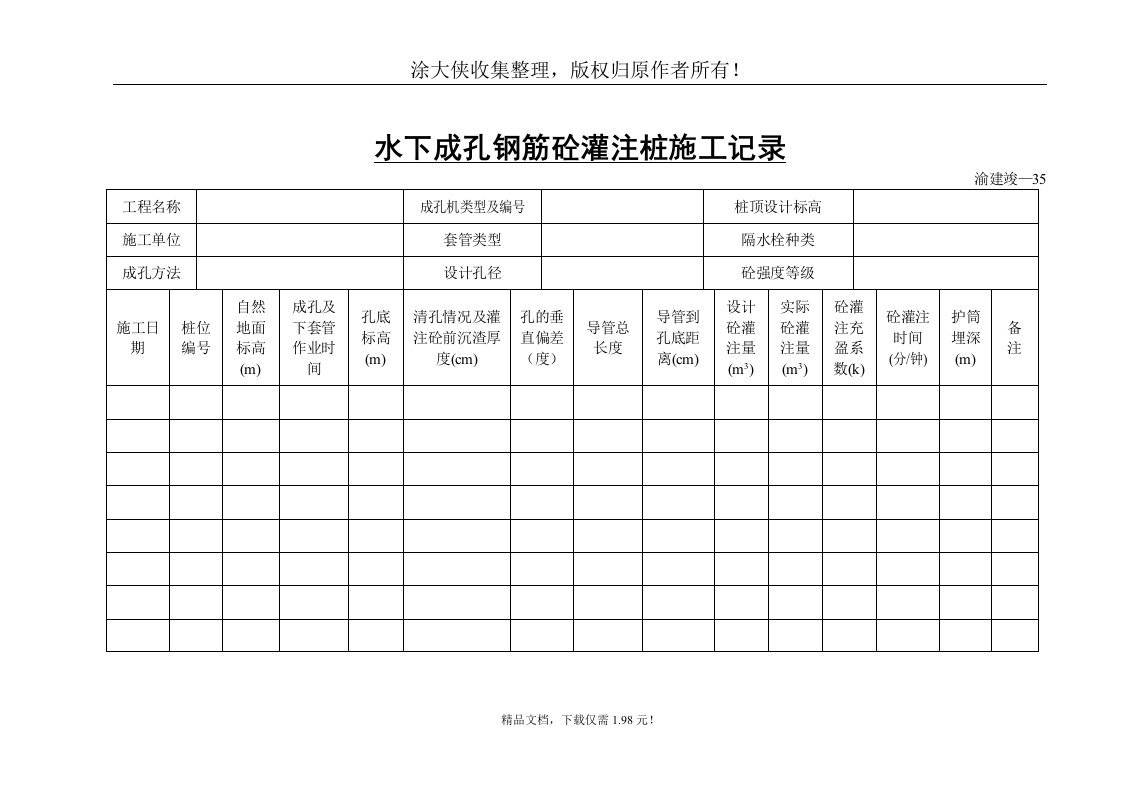 【管理精品】水下成孔钢筋砼灌注桩施工记录