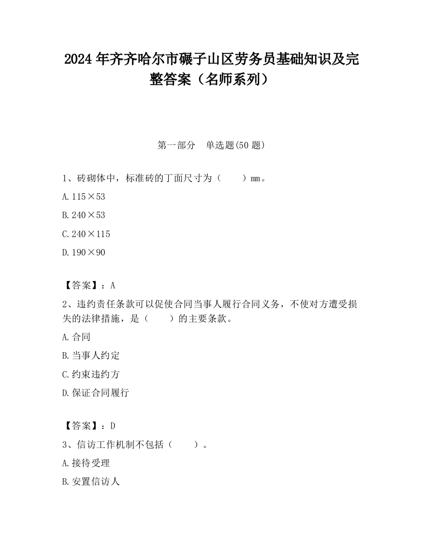 2024年齐齐哈尔市碾子山区劳务员基础知识及完整答案（名师系列）