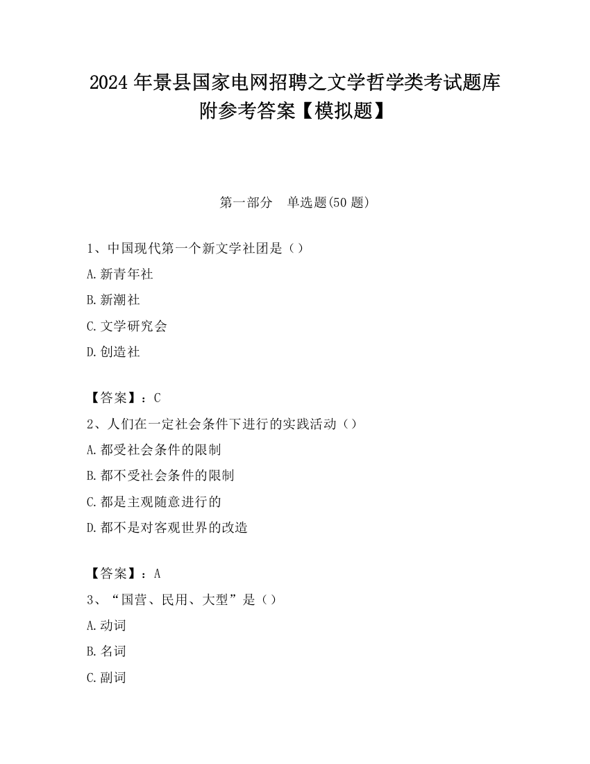 2024年景县国家电网招聘之文学哲学类考试题库附参考答案【模拟题】