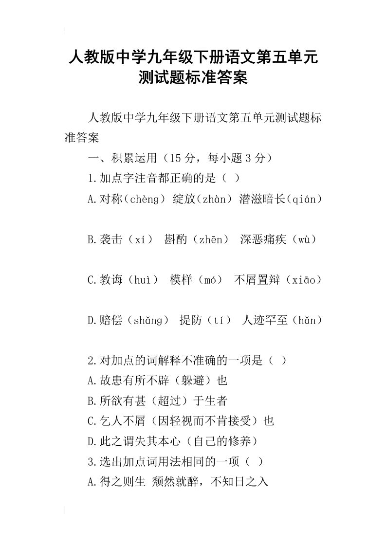 人教版中学九年级下册语文第五单元测试题标准答案