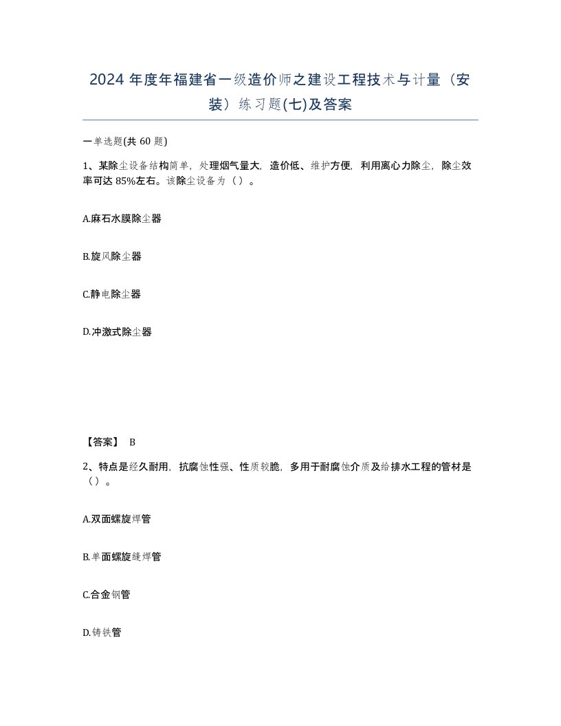 2024年度年福建省一级造价师之建设工程技术与计量安装练习题七及答案