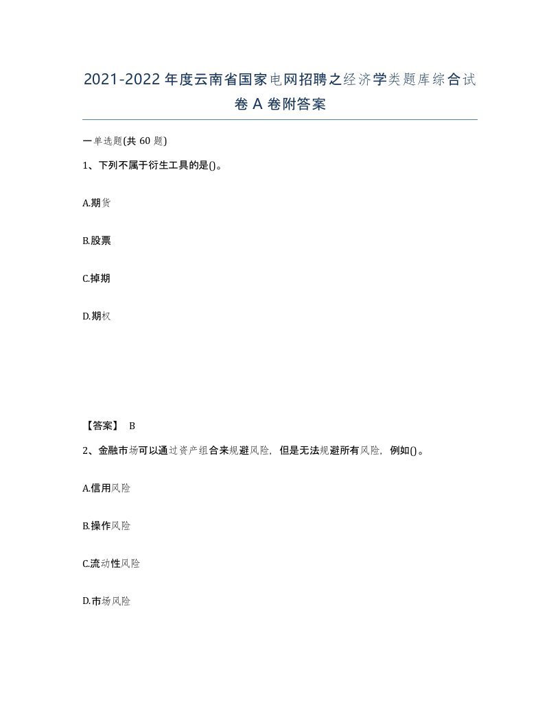 2021-2022年度云南省国家电网招聘之经济学类题库综合试卷A卷附答案