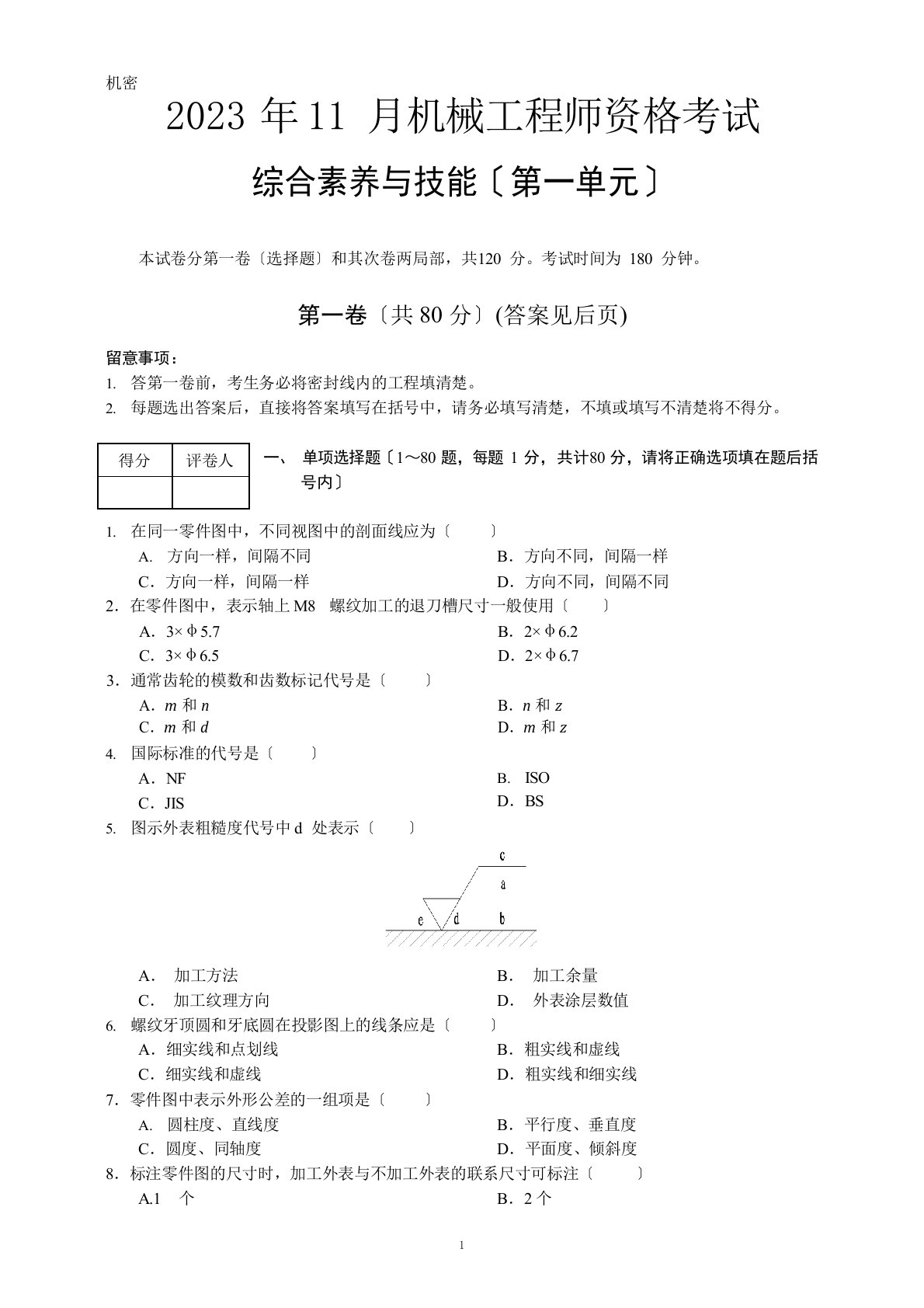 2022年11月机械工程师资格考试真题试卷及答案