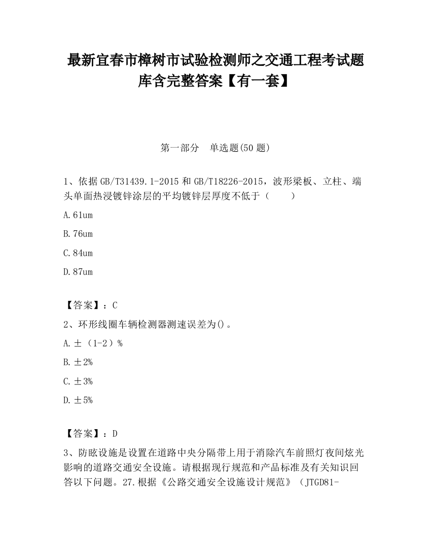 最新宜春市樟树市试验检测师之交通工程考试题库含完整答案【有一套】